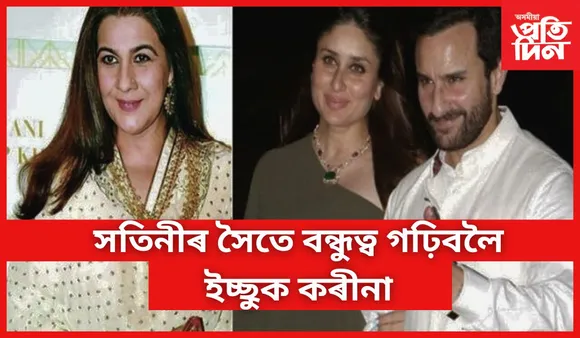  অমৃতাৰ অনুৰাগী কৰীনা, দিলে প্ৰমাণ